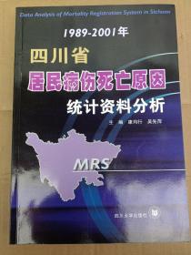 1989-2001年四川省居民病伤死亡原因统计资料分析