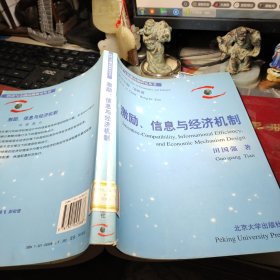 激励，信息与经济机制 作者:  田国强 著 出版社:  北京大学出版社      2002年2次馆藏书！