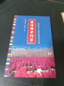 藏传佛学问答：清华博士与藏在格西对谈录