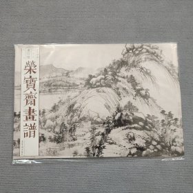 荣宝斋画谱·古代部分65：黄公望山水画集