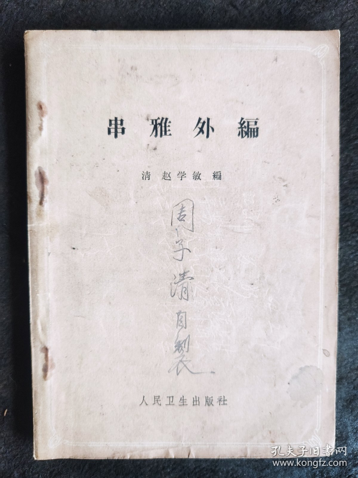 串雅外编（1963年2印）