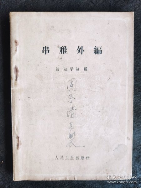 串雅外编（1963年2印）