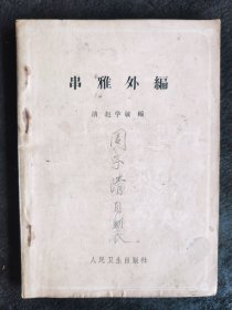串雅外编（1963年2印）