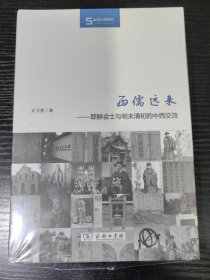 西儒远来：耶稣会士与明末清初的中西交流/丝瓷之路博览