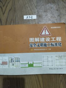 图解建设工程安全文明施工标准化