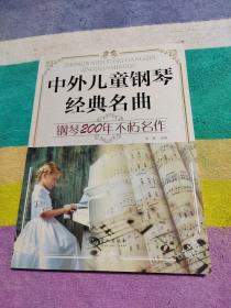 中外儿童钢琴经典名曲 钢琴201年不朽名作