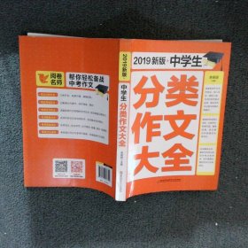 中学生分类作文大全 新版 2018 