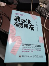 我还没有男朋友：社交时代恋爱秘籍