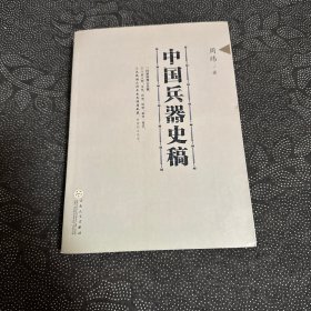 中国兵器史稿