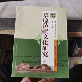 草原毡帐文化研究（外品如图，内页干净，近9品）