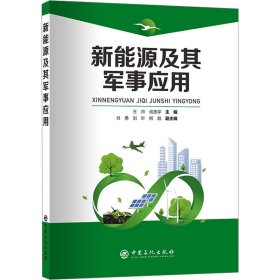 【全新正版】 新能源及其军事应用 王帅，成贵学 中国石化出版社有限公司 9787511470249