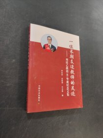 一位長期支邊教師的足跡