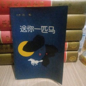 送你一匹马