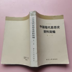中国现代思想史资料简编 第二卷