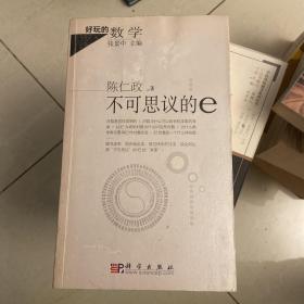 不可思议的e