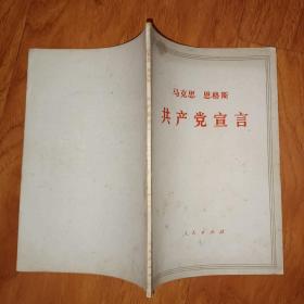 马克思 恩格斯 共产党宣言