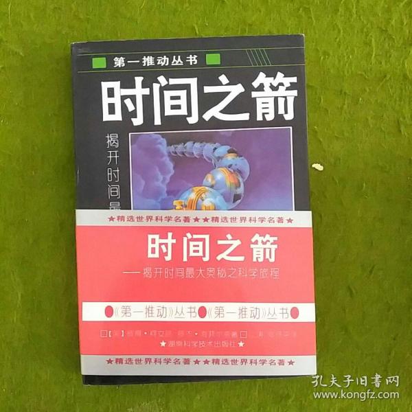 时间之箭：揭开时间最大奥秘之科旅程