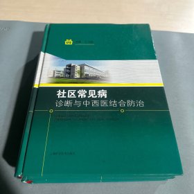 社区常见病诊断与中西医结合防治