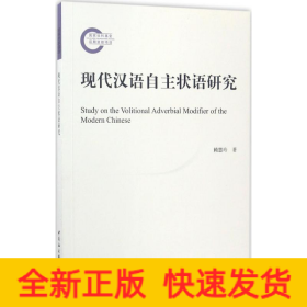 現(xiàn)代漢語(yǔ)自主狀語(yǔ)研究