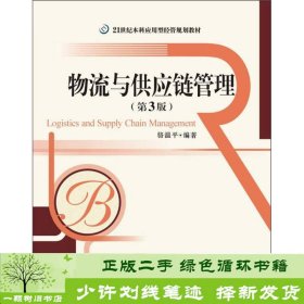 21世纪本科应用型经管规划教材：物流与供应链管理（第3版）