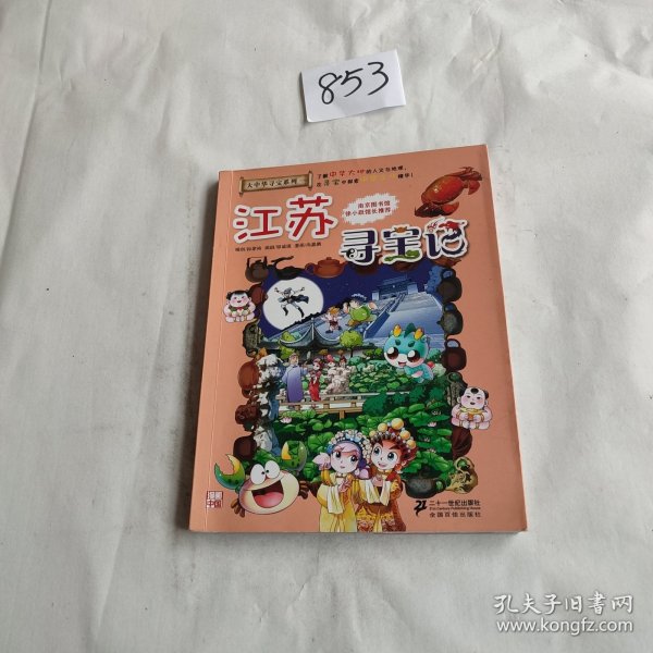 我的第一本大中华寻宝漫画书 江苏寻宝记