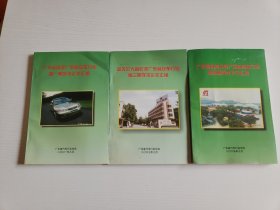广东省汽车行业 学术论文汇编（第一、三、四期）3本