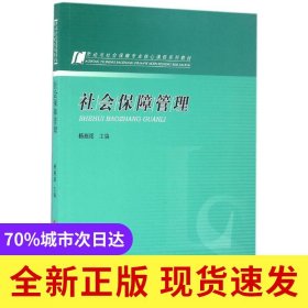 社会保障管理（劳动与社会保障专业核心课程系列教材）