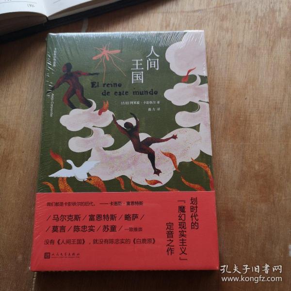 人间王国（没有这本书，就没有陈忠实的《白鹿原》。拉丁美洲文学巨擘卡彭铁尔，魔幻现实主义的定音之作。）