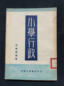 小学行政（一九五二年八月）