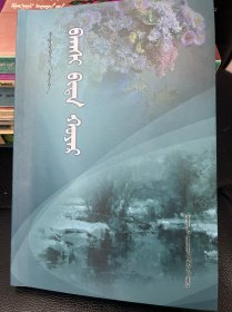 我和我的老师 蒙古文