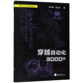 穿越自动化3000年