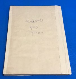 民国30年 《边政公论》创刊号 一册全  没有封面封底 内容有 西康在我国国防上的地位 如何发展康藏地方的通海路线  蒙古医药的恐慌 等