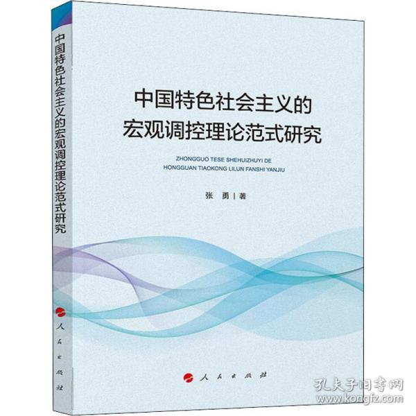 中国特色社会主义的宏观调控理论范式研究
