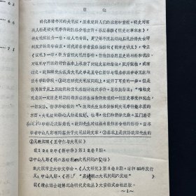 明史专家 罗辉映1982年研究生论文手写底稿一份14页，社科院稿纸 打印稿签名一份！