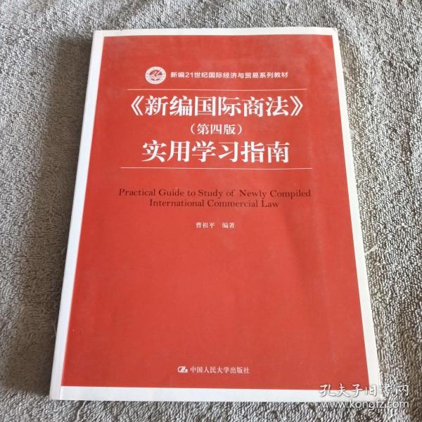 《新编国际商法》（第四版）实用学习指南/新编21世纪国际经济与贸易系列教材