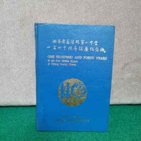 湖南省益阳县第一中学一百四十周年校庆纪念册（1854-1994）