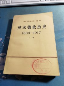 世界通史选编：英法德俄历史 上下册