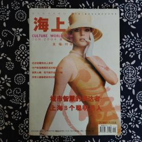 《海上文坛》（2004年第1期）杂志社编辑出版，主编叶辛，本期有16个栏目，大16开64页。