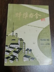 《 蚌埠古今》 第一辑 82年4月印行 类似于创刊号