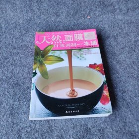 天然面膜，自我调制一本通