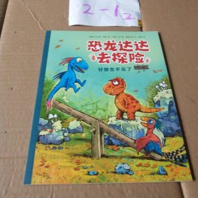 恐龙达达去探险（第2辑好朋友不见了、）燃爆欧美的桥梁书，不一样的恐龙绘本故事，适读年龄4-8岁