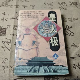 皇太极 上