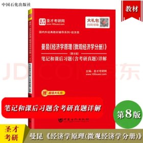 曼昆 第8版 第八版 经济学原理 微观经济学分册 笔记和课后习题