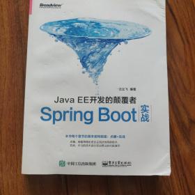 JavaEE开发的颠覆者：Spring Boot实战