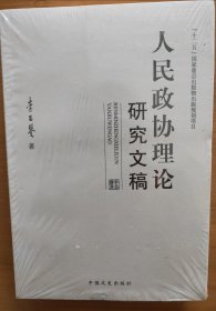 人民政协理论研究文稿（上下册，版本早，未拆封）