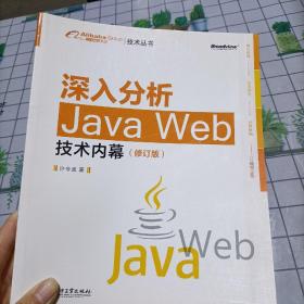 深入分析Java Web技术内幕（修订版）