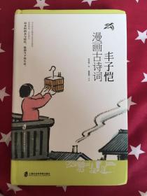 丰子恺漫画古诗词