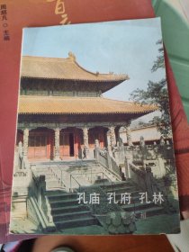 孔庙孔府孔林游览介绍