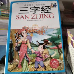 小学生爱读本·国学经典：三字经