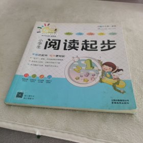 小学生阅读起步/特级教师全程点拨